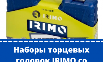Акция на два набора торцевых головок IRIMO до 14 февраля 2022 года